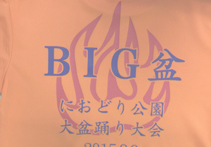 BIG盆　Tシャツ
