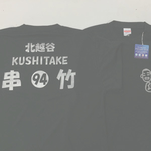 串竹さん　Tシャツ