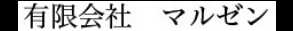 有限会社マルゼン
