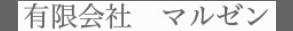 有限会社マルゼン